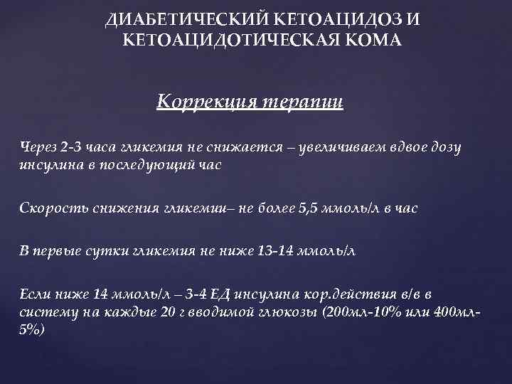 ДИАБЕТИЧЕСКИЙ КЕТОАЦИДОЗ И КЕТОАЦИДОТИЧЕСКАЯ КОМА Коррекция терапии Через 2 -3 часа гликемия не снижается
