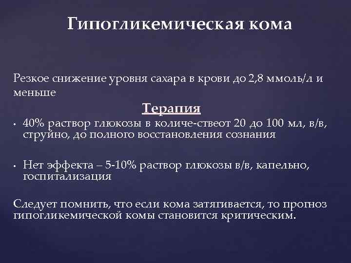 Гипогликемическая кома Резкое снижение уровня сахара в крови до 2, 8 ммоль/л и меньше