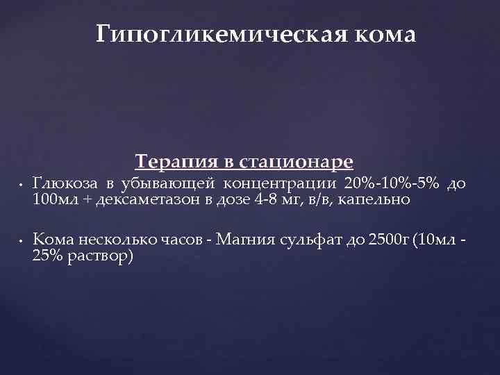 Гипогликемическая кома Терапия в стационаре • • Глюкоза в убывающей концентрации 20% 10% 5%
