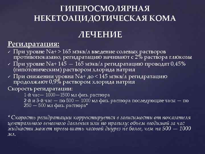 ГИПЕРОСМОЛЯРНАЯ НЕКЕТОАЦИДОТИЧЕСКАЯ КОМА Регидратация: ЛЕЧЕНИЕ При уровне Na+ > 165 мэкв/л введение солевых растворов