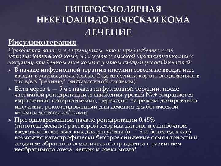 ГИПЕРОСМОЛЯРНАЯ НЕКЕТОАЦИДОТИЧЕСКАЯ КОМА Инсулинотерапия: ЛЕЧЕНИЕ Проводится по тем же принципам, что и при диабетической