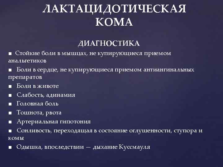 ЛАКТАЦИДОТИЧЕСКАЯ КОМА ДИАГНОСТИКА ■ Стойкие боли в мышцах, не купирующиеся приемом анальгетиков ■ Боли