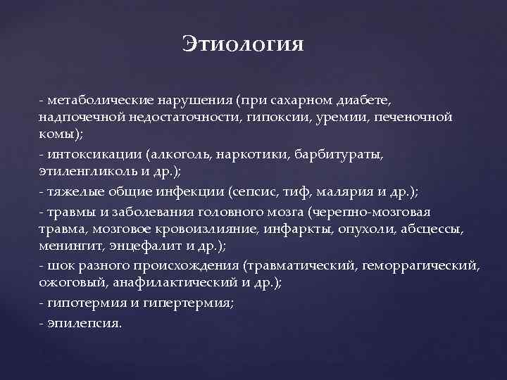 Этиология метаболические нарушения (при сахарном диабете, надпочечной недостаточности, гипоксии, уремии, печеночной комы); интоксикации (алкоголь,