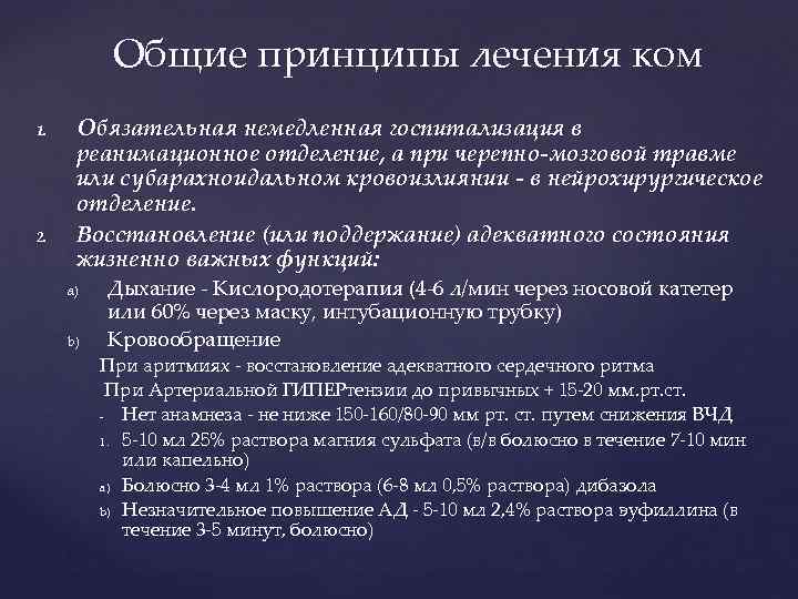 Общие принципы лечения ком 1. 2. Обязательная немедленная госпитализация в реанимационное отделение, а при
