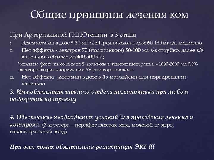 Общие принципы лечения ком При Артериальной ГИПОтензии в 3 этапа I. II. Дексаметазон в