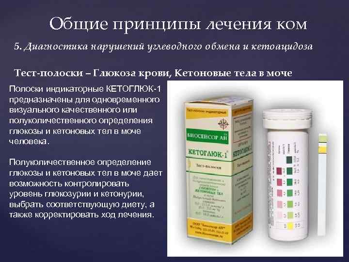 Общие принципы лечения ком 5. Диагностика нарушений углеводного обмена и кетоацидоза Тест-полоски – Глюкоза
