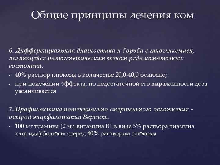 Общие принципы лечения ком 6. Дифференциальная диагностика и борьба с гипогликемией, являющейся патогенетическим звеном