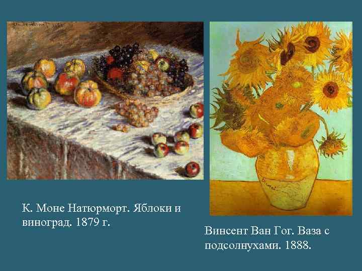 К. Моне Натюрморт. Яблоки и виноград. 1879 г. Винсент Ван Гог. Ваза с подсолнухами.