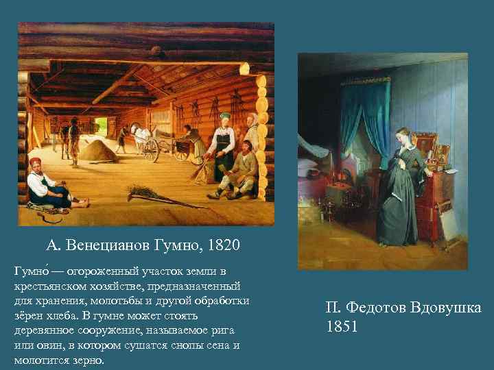 А. Венецианов Гумно, 1820 Гумно — огороженный участок земли в крестьянском хозяйстве, предназначенный для