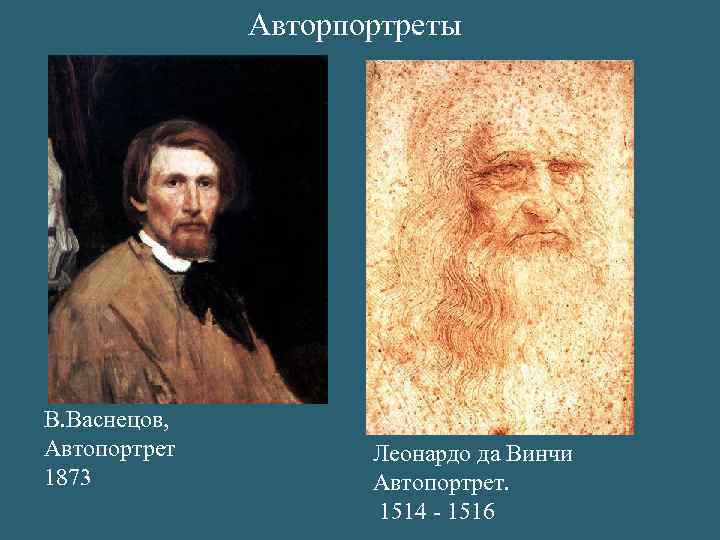 Авторпортреты В. Васнецов, Автопортрет 1873 Леонардо да Винчи Автопортрет. 1514 - 1516 