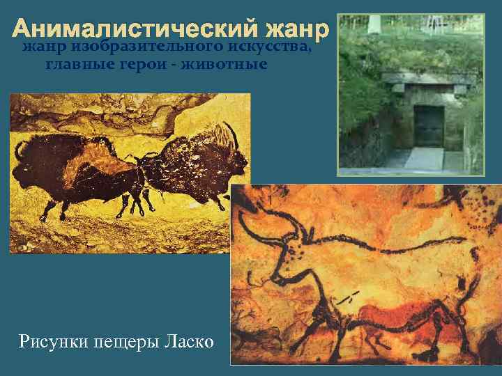 Анималистический жанр изобразительного искусства, главные герои - животные Рисунки пещеры Ласко 