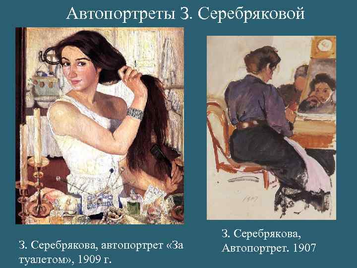 Автопортреты З. Серебряковой З. Серебрякова, автопортрет «За туалетом» , 1909 г. З. Серебрякова, Автопортрет.