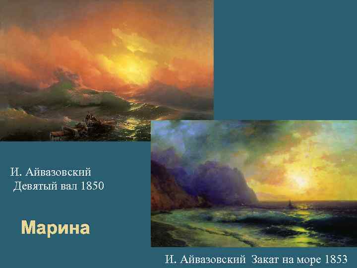 И. Айвазовский Девятый вал 1850 Марина И. Айвазовский Закат на море 1853 