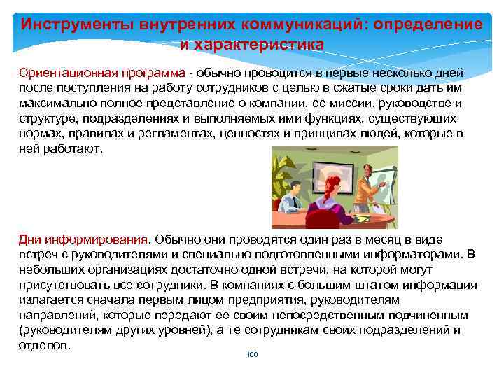 Инструменты внутренних коммуникаций: определение и характеристика Ориентационная программа - обычно проводится в первые несколько