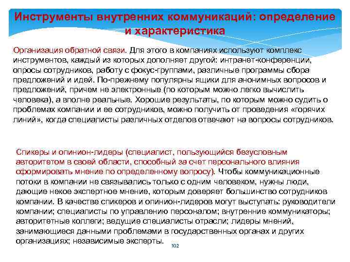Инструменты внутренних коммуникаций: определение и характеристика Организация обратной связи. Для этого в компаниях используют