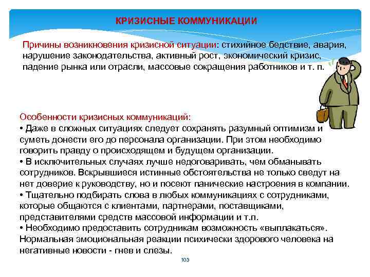 КРИЗИСНЫЕ КОММУНИКАЦИИ Причины возникновения кризисной ситуации: стихийное бедствие, авария, нарушение законодательства, активный рост, экономический