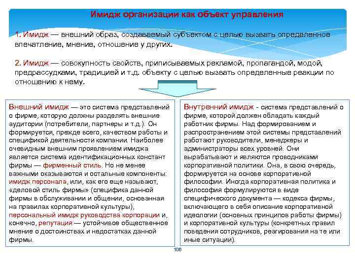 Имидж организации как объект управления 1. Имидж — внешний образ, создаваемый субъектом с целью