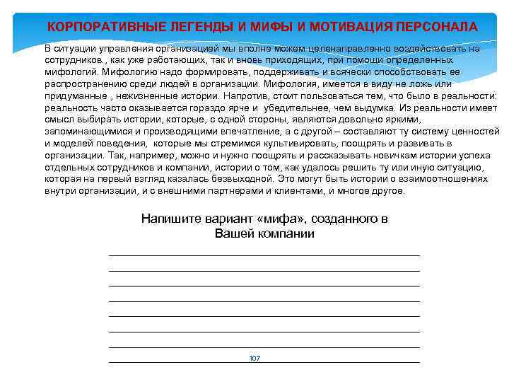 КОРПОРАТИВНЫЕ ЛЕГЕНДЫ И МИФЫ И МОТИВАЦИЯ ПЕРСОНАЛА В ситуации управления организацией мы вполне можем