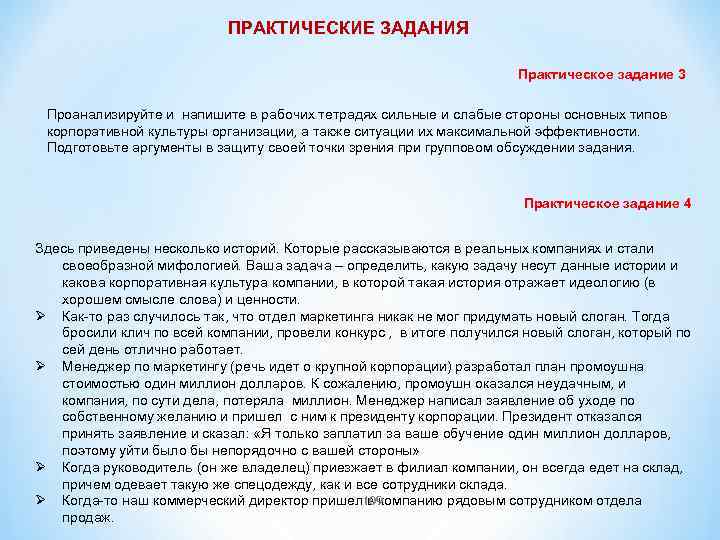 ПРАКТИЧЕСКИЕ ЗАДАНИЯ Практическое задание 3 Проанализируйте и напишите в рабочих тетрадях сильные и слабые