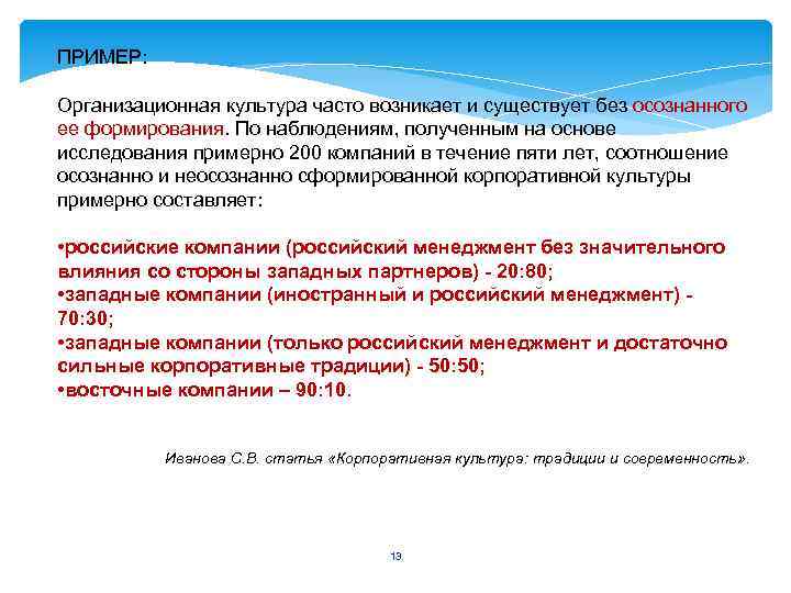 ПРИМЕР: Организационная культура часто возникает и существует без осознанного ее формирования. По наблюдениям, полученным