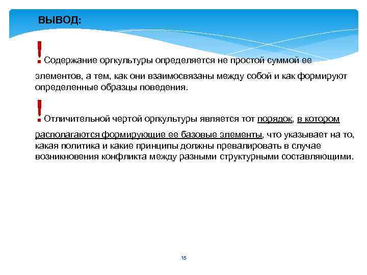 ВЫВОД: ! Содержание оргкультуры определяется не простой суммой ее элементов, а тем, как они