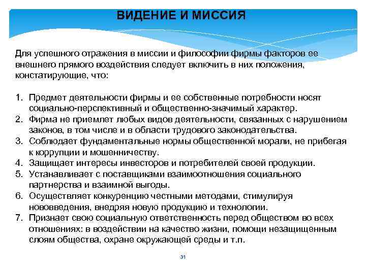 ВИДЕНИЕ И МИССИЯ Для успешного отражения в миссии и философии фирмы факторов ее внешнего