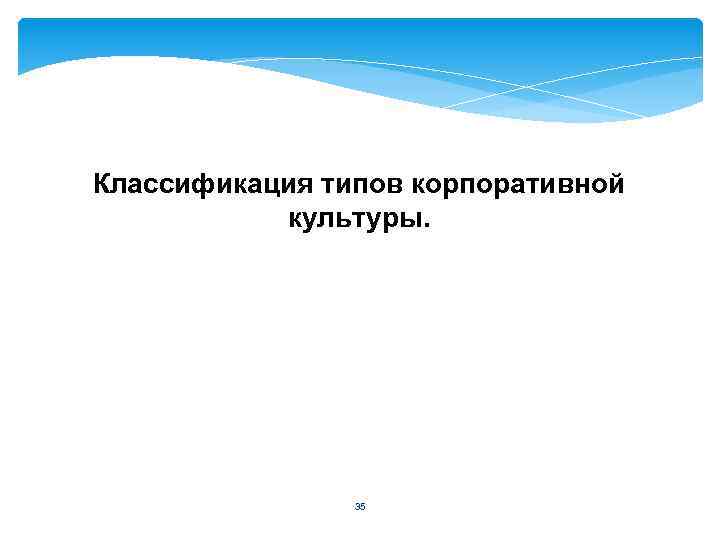 Классификация типов корпоративной культуры. 35 