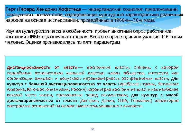 Герт (Герард Хендрик) Хофстеде — нидерландский социолог, предложивший совокупность показателей, определяющих культурные характеристики различных