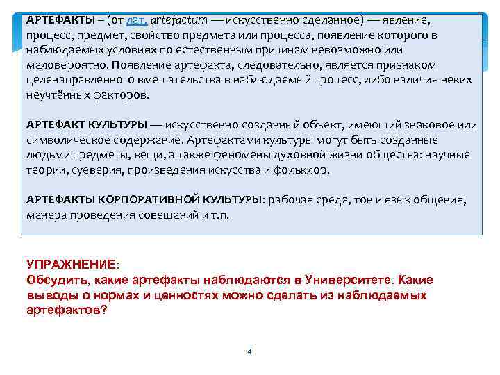 АРТЕФАКТЫ – (от лат. artefactum — искусственно сделанное) — явление, процесс, предмет, свойство предмета