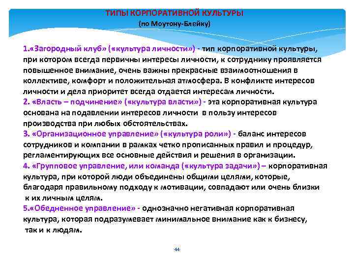 ТИПЫ КОРПОРАТИВНОЙ КУЛЬТУРЫ (по Моутону-Блейку) 1. «Загородный клуб» ( «культура личности» ) - тип