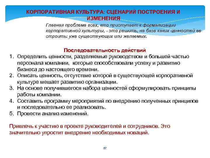 КОРПОРАТИВНАЯ КУЛЬТУРА: СЦЕНАРИЙ ПОСТРОЕНИЯ И ИЗМЕНЕНИЯ Главная проблема всех, кто приступает к формализации корпоративной
