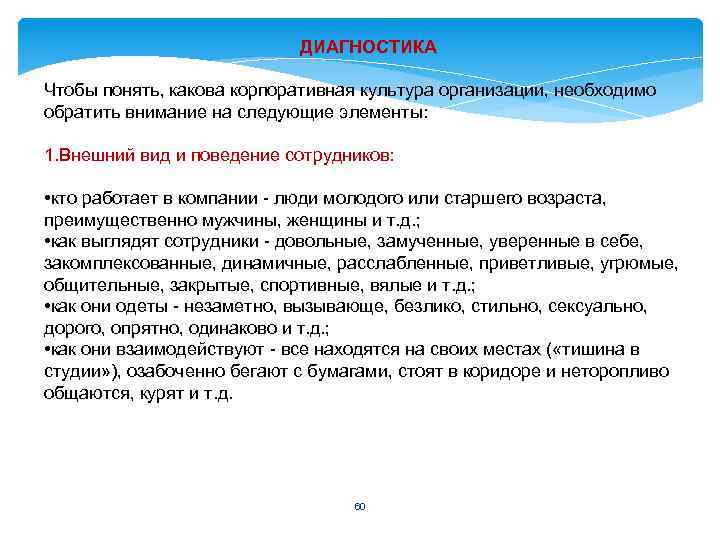ДИАГНОСТИКА Чтобы понять, какова корпоративная культура организации, необходимо обратить внимание на следующие элементы: 1.