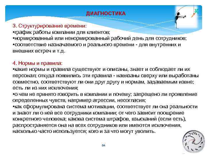 ДИАГНОСТИКА 3. Структурирование времени: • график работы компании для клиентов; • нормированный или ненормированный