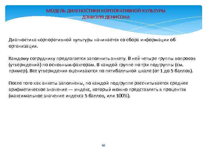 МОДЕЛЬ ДИАГНОСТИКИ КОРПОРАТИВНОЙ КУЛЬТУРЫ ДЭНИЭЛЯ ДЕНИСОНА Диагностика корпоративной культуры начинается со сбора информации об