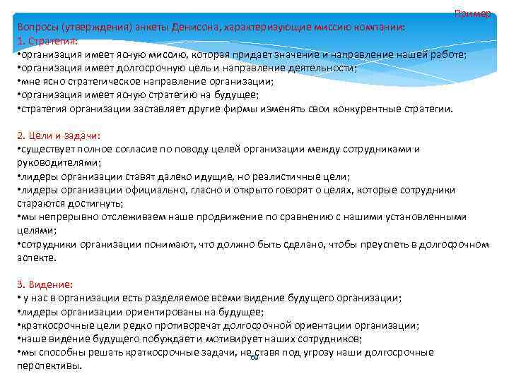 Пример Вопросы (утверждения) анкеты Денисона, характеризующие миссию компании: 1. Стратегия: • организация имеет ясную