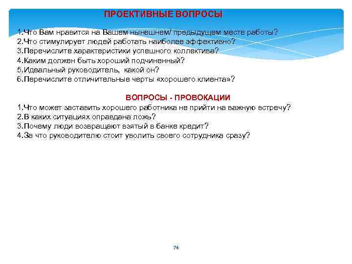ПРОЕКТИВНЫЕ ВОПРОСЫ 1. Что Вам нравится на Вашем нынешнем/ предыдущем месте работы? 2. Что