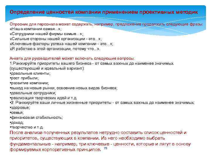 Определение ценностей компании применением проективных методик Опросник для персонала может содержать, например, предложение продолжить