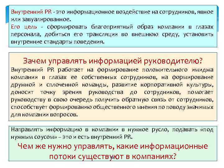 Внутренний PR - это информационное воздействие на сотрудников, явное или завуалированное. Его цель -