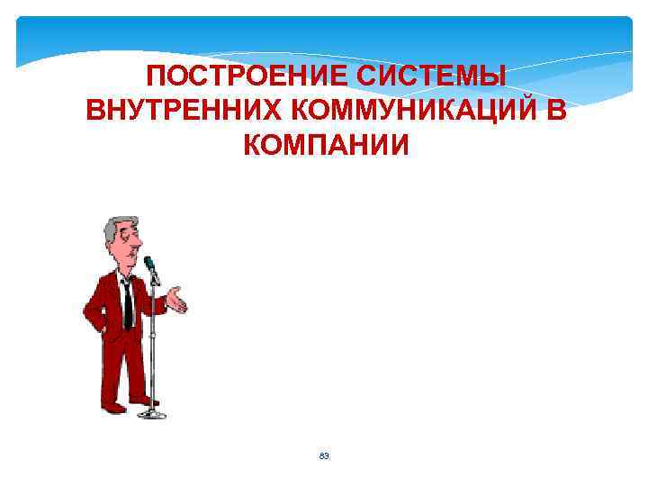 ПОСТРОЕНИЕ СИСТЕМЫ ВНУТРЕННИХ КОММУНИКАЦИЙ В КОМПАНИИ 83 