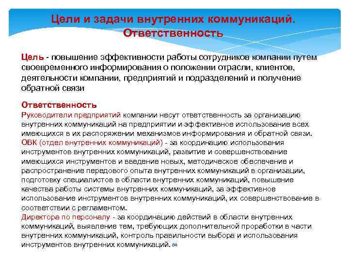 Цели и задачи внутренних коммуникаций. Ответственность Цель - повышение эффективности работы сотрудников компании путем
