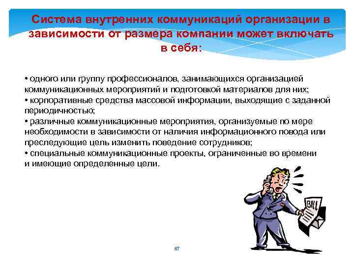 Система внутренних коммуникаций организации в зависимости от размера компании может включать в себя: •
