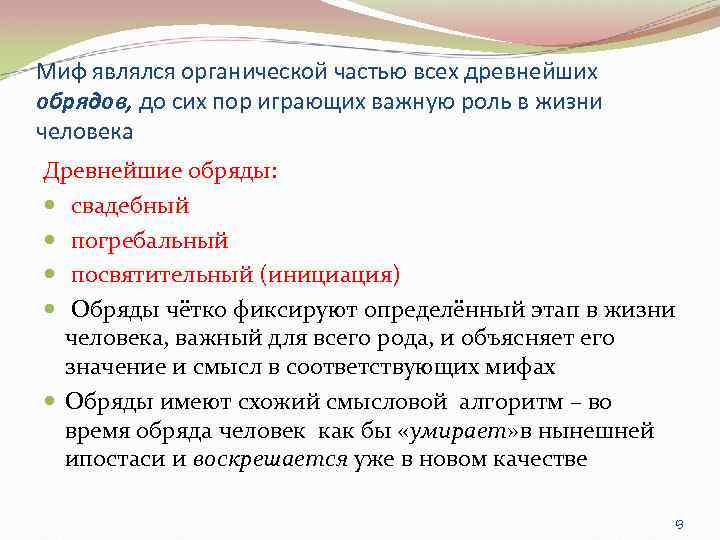 Миф являлся органической частью всех древнейших обрядов, до сих пор играющих важную роль в
