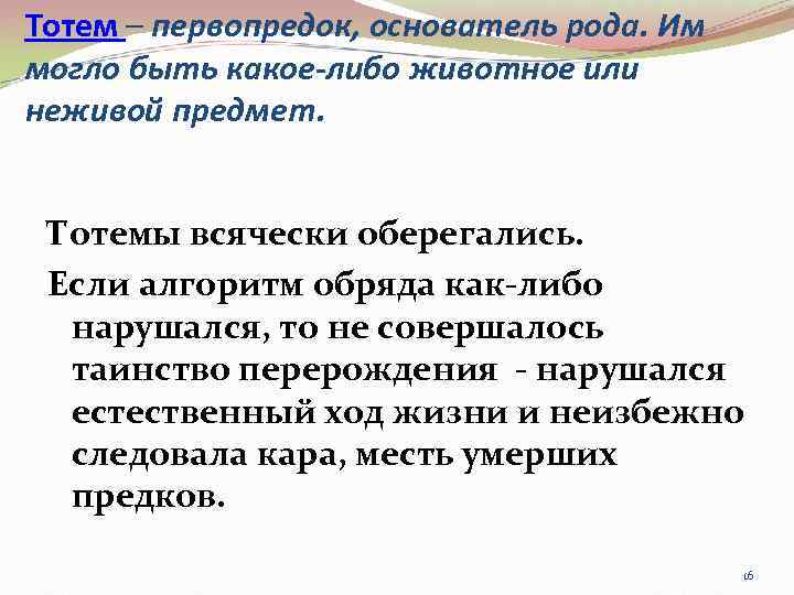 Тотем – первопредок, основатель рода. Им могло быть какое-либо животное или неживой предмет. Тотемы