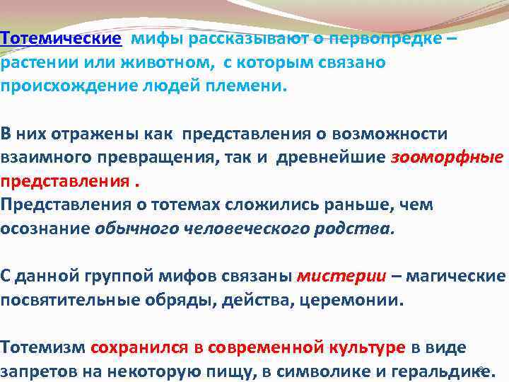 Тотемические мифы рассказывают о первопредке – растении или животном, с которым связано происхождение людей