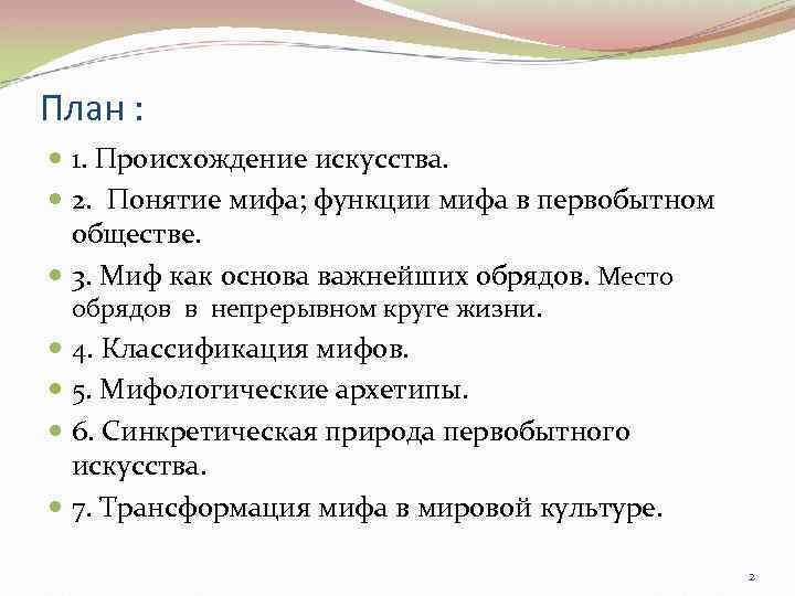 План : 1. Происхождение искусства. 2. Понятие мифа; функции мифа в первобытном обществе. 3.