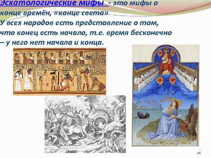 Эсхатологические мифы - это мифы о конце времён, «конце света» У всех народов есть