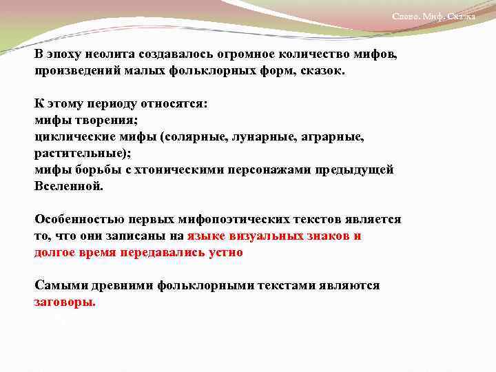 Слово. Миф. Сказка В эпоху неолита создавалось огромное количество мифов, произведений малых фольклорных форм,