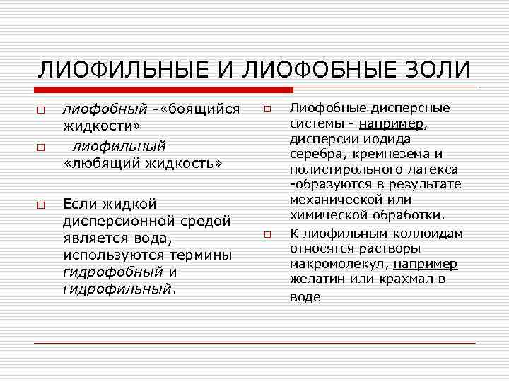 ЛИОФИЛЬНЫЕ И ЛИОФОБНЫЕ ЗОЛИ o лиофобный - «боящийся o Лиофобные дисперсные жидкости» системы -