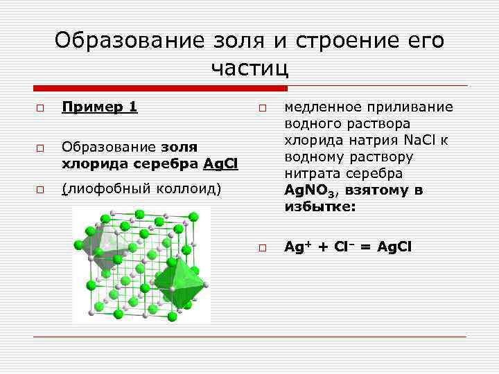  Образование золя и строение его частиц o Пример 1 o медленное приливание водного