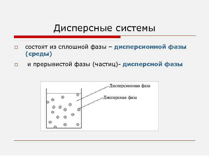 Дисперсные частицы. Дисперсная фаза. Сплошная и дисперсная фаза. Дисперсная система состоит из.